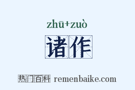 诸作是什么意思的图片